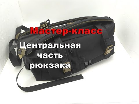 Видео: Как сшить рюкзак. Часть 3 (центральная часть). Мастер-класс
