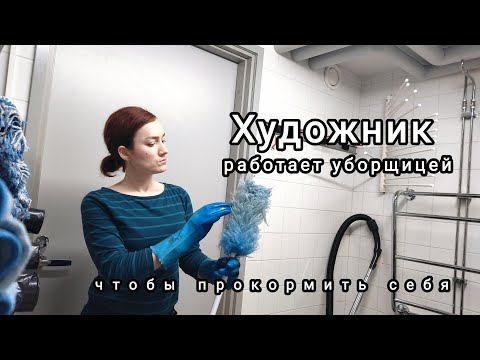 Видео: НЕ О ТАКОЙ ЖИЗНИ Я МЕЧТАЛА | РАБОТАЮ УБОРЩИЦЕЙ, чтобы прокормить себя