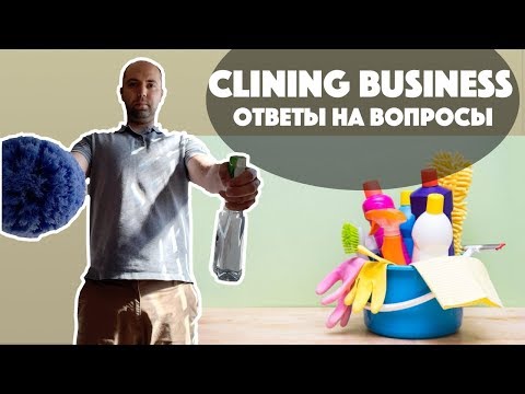 Видео: Клининг Бизнес В США. Ответы На Вопросы. Бизнес по уборке домов