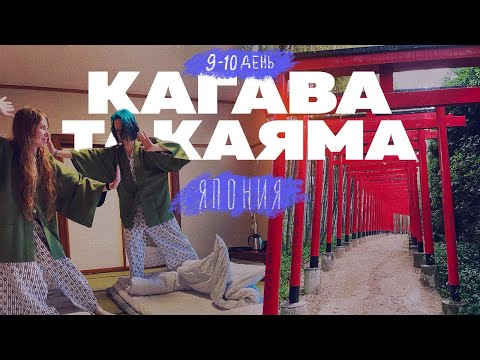 Видео: Исекайнулись в Японии с подружкой / День 9-10 / Кагава и Такаяма