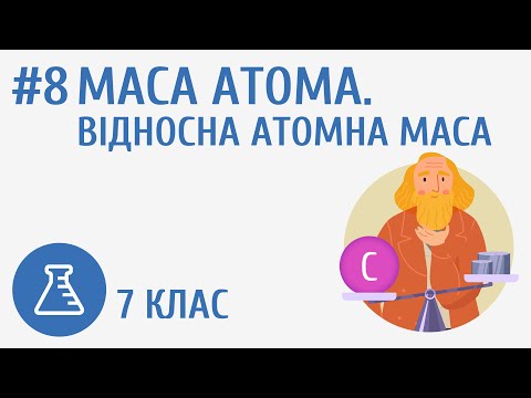 Видео: Маса атома. Відносна атомна маса #8