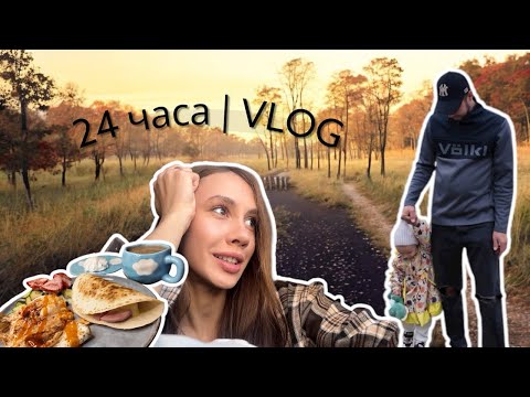 Видео: 24 ЧАСА VLOG | ДЕТСКИЙ САД | ПИТАНИЕ | НАШ ДЕНЬ 