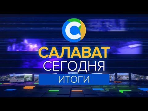 Видео: САЛАВАТ СЕГОДНЯ ИТОГИ от 2 июня 2023 года