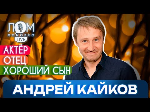 Видео: Андрей Кайков: Мы не хотели ни денег, ни славы – мы хотели работать / Ломовка Live выпуск 159