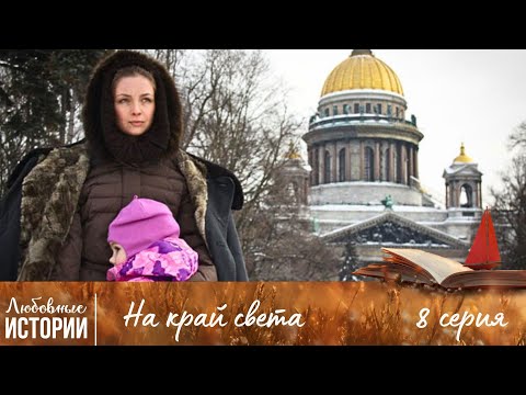 Видео: ИСТОРИЯ ЖЕНЩИНЫ, ПОТЕРЯВШЕЙ ВСЁ | На край света | 8 Серия