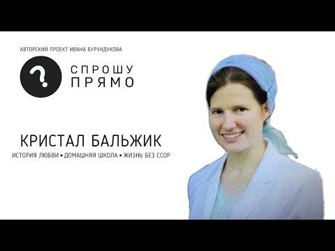 Видео: Кристал Бальжик о воспитании детей, прививках, домашней школе, отношениях с мужем.