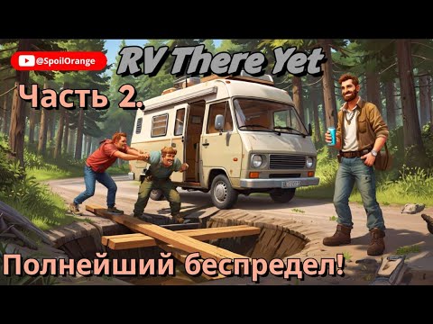 Видео: Полнейший беспредел ! - RV There Yet. Часть 2.