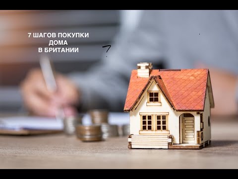 Видео: Ипотека в Британии/ mortgage UK