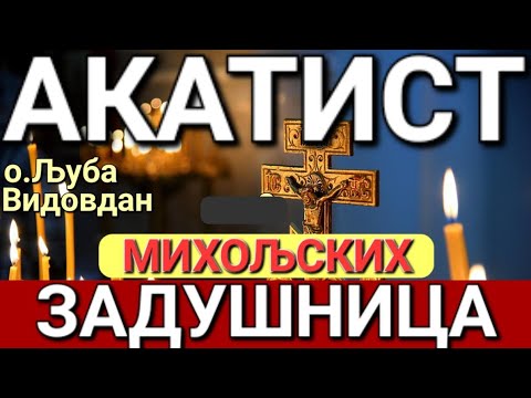 Видео: о.Љуба - АКАТИСТ МИХОЉСКИХ ЗАДУШНИЦА