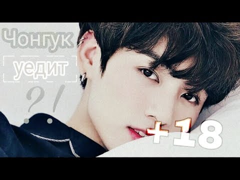 Видео: ЧОНГУК УЕДИТ?!°ПРЕДСТАВЬ ЧТО ЧОНГУК ТВОЙ ПАРЕНЬ°{часть 6}+18