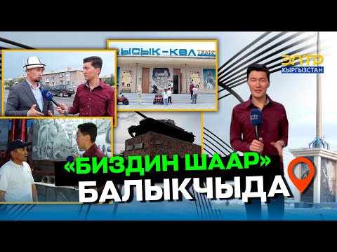 Видео: “БИЗДИН ШААР” БАЛЫКЧЫДА