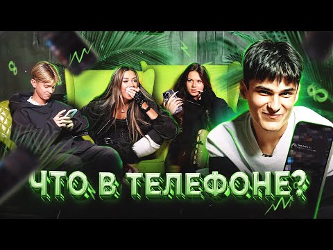 Видео: ЧТО В ТЕЛЕФОНЕ У КИРЫ, НИКИТЫ, КРИСТИНЫ, МУСИМА? КТО ИЗМЕНЯЕТ?