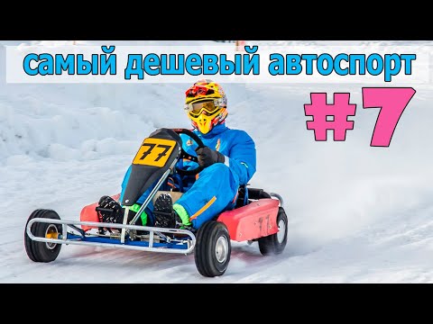 Видео: Самый дешевый вид автоспорта - зимний картинг