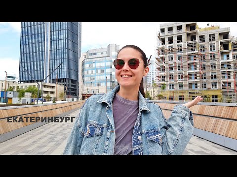 Видео: Екатеринбург шик и блеск! По улице Народной воли. Арена с новой набережной и мост к дому Железнова