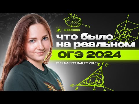 Видео: Реальный вариант ОГЭ 2024 по математике. Задачи 1-19