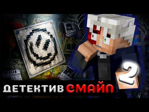 Видео: Прохождение: Глава 2. Detective Smile :)