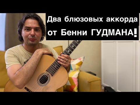 Видео: Два блюзовых аккорда от Бенни Гудмана!