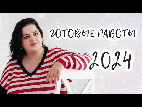 Видео: Обзор готовых работ за 2024 год. Джемпера, кардиганы, худи, майки, носки, сумки и другое.