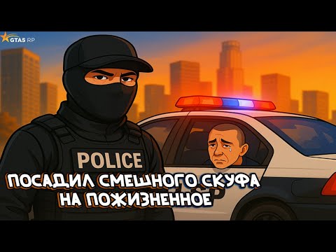 Видео: ШОКСИ ПОСАДИЛ И ЧСНУЛ СКУФА В ГТА 5 РП