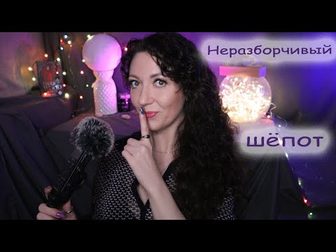 Видео: АСМР НЕРАЗБОРЧИВЫЙ ШЁПОТ и БЛИЗКИЕ ДВИЖЕНИЯ / ASMR INAUDIBLE WHISPERS and HAND MOVEMENTS