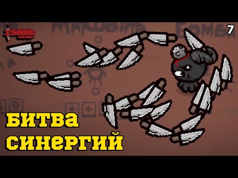 Видео: Tiny Planet ИМБА! Битва Синергий в The Binding of Isaac: Repentance! Выпуск 7
