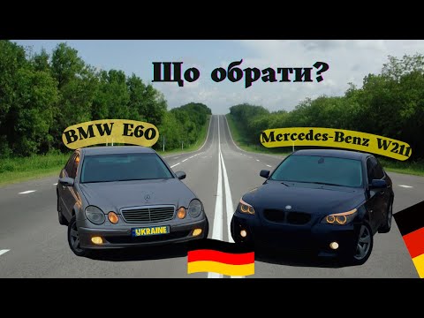 Видео: Що обрати: БМВ E60 чи Мерседес w211? Порівняння BMW E60 vs Mercedes-Benz W211