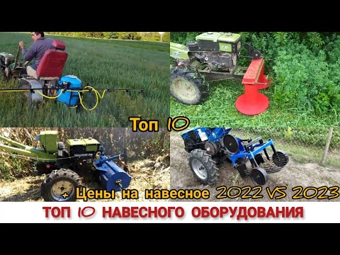 Видео: ТОП 10 НАВЕСНОГО ОБОРУДОВАНИЯ ДО МОТОБЛОКА И ЦЕНЫ 2022 - 2023 ГОДУ / TOP 10 MINI TRACTOR ATTACHMENTS