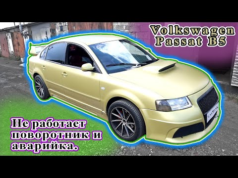 Видео: Volkswagen Passat B5 - Не работает левый поворот и аварийка.