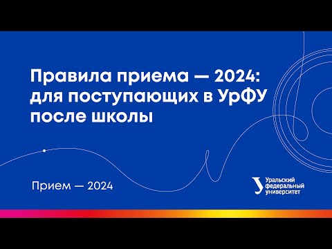 Видео: Правила приема в УрФУ — 2024: для поступающих после школы