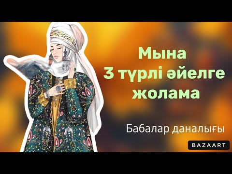 Видео: ЖАМАН ҚАТЫН БАЙЫНА ЖАЛҒЫЗ АТЫН СОЙҒЫЗАР. Даналық сөздер | Нақыл сөздер | Афоризм