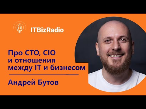 Видео: Про CTO, CIO и отношения между ИТ и бизнесом | Андрей Бутов