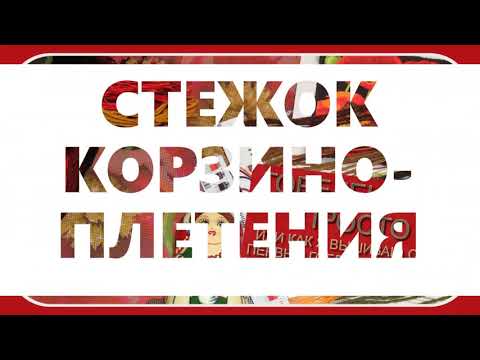 Видео: 34. CТЕЖОК КОРЗИНО-ПЛЕТЕНИЯ для вышивания гобеленов на страмине с нанесенным рисунком