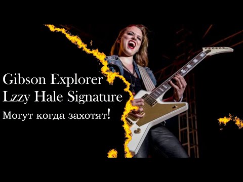 Видео: Gibson Explorer Lzzy Hale - Могут когда захотят!