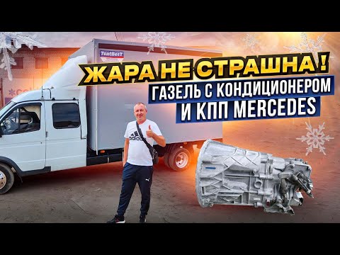 Видео: Газель Фермер КПП Mercedes, кондиционер. Экономия топлива + конец масложора!