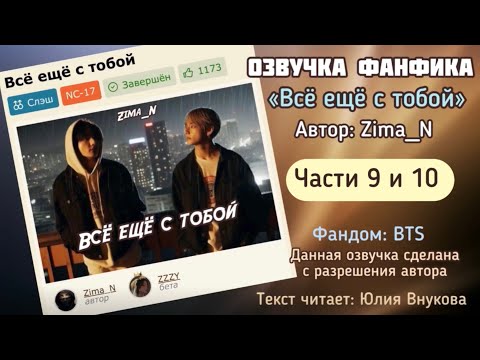 Видео: Части 9 и 10. «Все еще с тобой». Автор: Zima_N. #вигуки #озвучкаффбтс #bts #фанфик