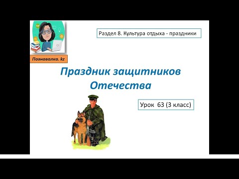 Видео: Праздник защитников Отечества