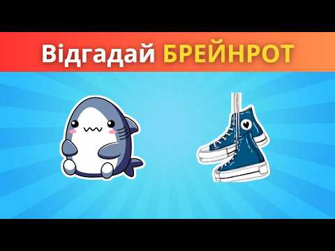 Видео: Вікторина Відгадай брейнрот за Emoji І Лише 1% Впорається з УСІМА запитаннями І Італійські тварин