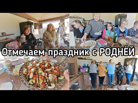 Видео: Встречаем Гостей 👩‍❤️‍💋‍👨 НАКРЫЛИ СТОЛ 🍹 ПАСХА