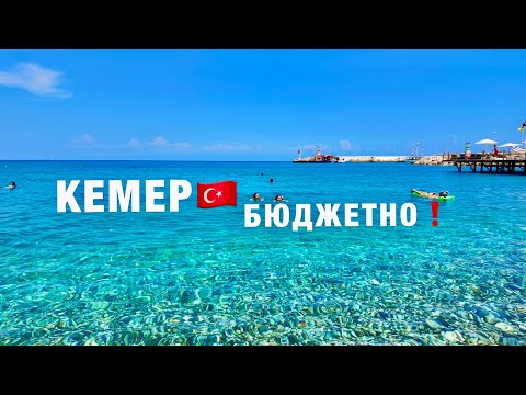 Видео: КЕМЕР🇹🇷 2024 за 100$❗️ЦЕНЫ РУХНУЛИ❓СТОИТ ЛИ ЕХАТЬ? ЕДА, ОТЕЛЬ, ПЛЯЖИ! ОТДЫХ В ТУРЦИИ СЕЙЧАС!