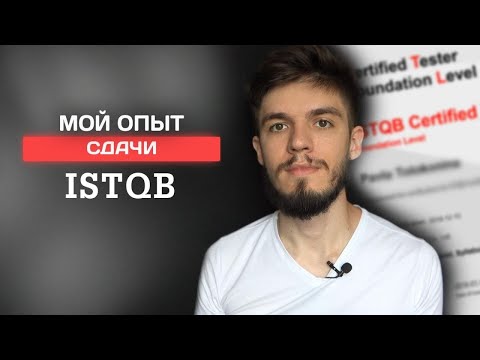 Видео: Сертификат, который должен быть у каждого тестировщика - ISTQB