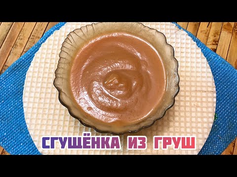 Видео: Рецепт и вся правда о сгущённом молоке из груш!