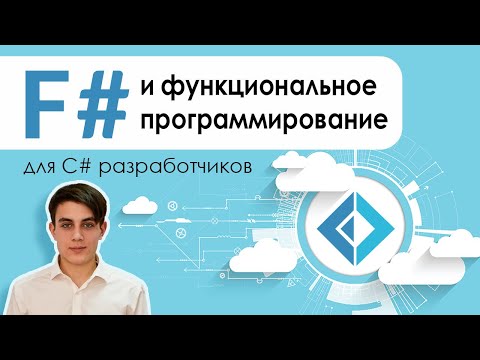Видео: F# и функциональное программирование для C# разработчиков