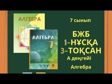 Видео: 7 сынып алгебра БЖБ 1 нұсқа 3-тоқсан #бжб7сынып