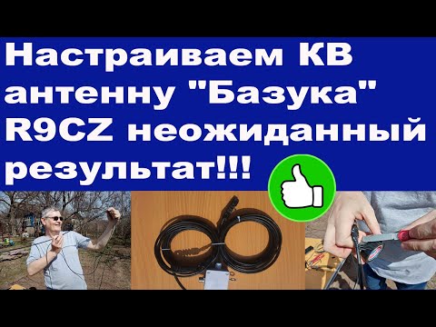 Видео: Настраиваем КВ антенну "Базука" R9CZ неожиданный результат
