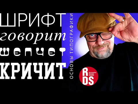 Видео: Шрифт говорит шепчет и кричит. Секреты типографики