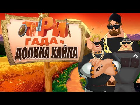 Видео: Три Богатыря и Долина хайпа. Переозвучка @Tihiy.Or.official