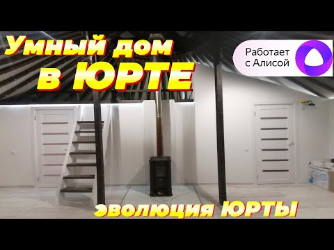 Видео: УМНЫЙ ДОМ В ЮРТЕ! Забудьте те юрты, которые были раньше! КУПИТЬ ЮРТУ / компания "Современные юрты"
