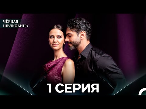 Видео: Чёрная Шелковица 1 Серия (Русский Дубляж)