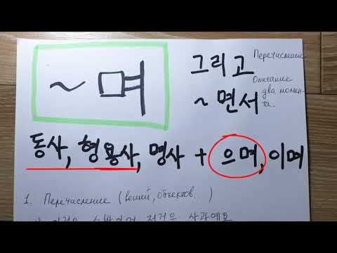 Видео: 며 грамматика. (Корейский язык с Алеком)