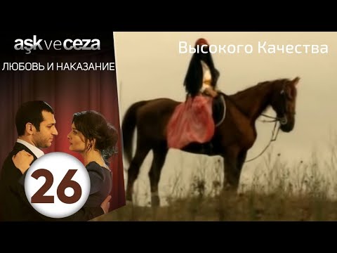 Видео: Любовь и наказание - серия 26 | Высокого Качества